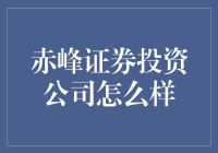 【赤峰证券投资公司到底行不行？】