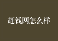 赶钱网：一个让你的钱包瞬间鼓起来的神奇网站？