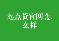 起点贷官网怎么样：深度解析互联网金融的另一面