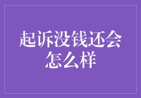 起诉没钱还会怎么样？——当贫穷成为大家关注的焦点