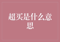 超买的秘密揭晓！你真的了解这个市场现象吗？