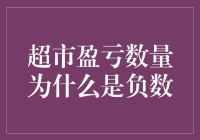 超市盈亏数量为何会成为负数：深度解析背后的商业逻辑