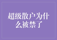 超级散户为什么被禁了？因为股市太寂寞了！