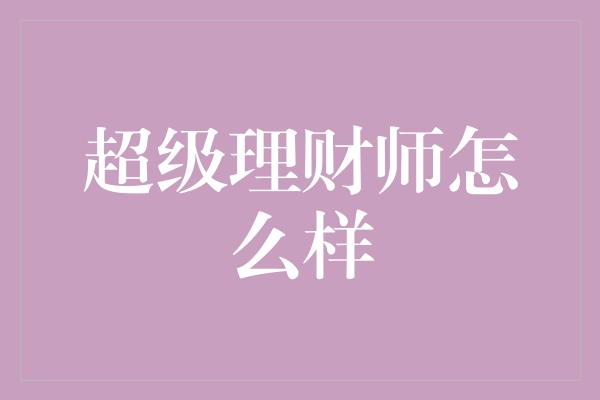 超级理财师怎么样