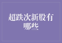 什么？超跌次新股？难道股票市场又闹笑话了？