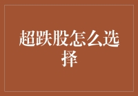 如何在股市的迷宫中找寻超跌股：一份趣味指南