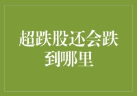 超跌股：股市里的那只倔强猪还能跌到什么地方去？