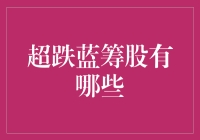 超跌蓝筹股的投资机遇分析与选择策略