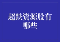 超跌资源股的那些事儿：当资源股遇到熊市，谁最惨？