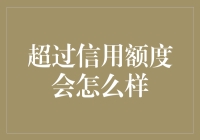 超过信用额度会怎么样：消费者需谨慎