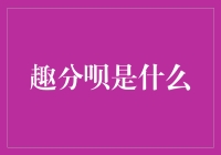 趣分呗：金融创新下的消费分期新体验