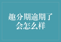 趣分期逾期的后果及应对策略：助您化解分期付款逾期困境