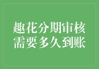 趣花分期审核需要多久到账？揭秘审批流程与到账时间