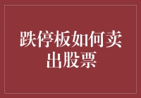 面对跌停板，如何顺利卖出股票？