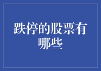 为什么会跌停？哪些股票在下跌？