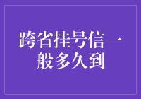 跨省挂号信：一场与时间的赌局