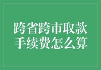 跨省跨市取款手续费：一场充满未知的冒险