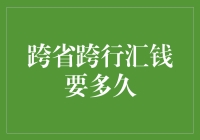 从北京到上海，我的钱到底要飞多久？