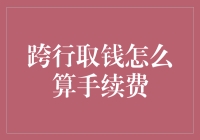 跨行取钱咋算手续费？银行为啥总爱收你那几毛钱？