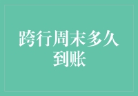 跨行周末到账，如何破解资金流转的慢递困境？