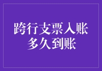 跨行支票入账多久到账？莫非是穿越时空的访问？