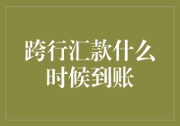 跨行汇款到账时间详解：从瞬时到账到隔日到达的全貌解析