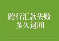 跨行汇款失败退款机制探究：流程、时间与影响因素