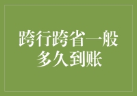 跨行跨省转账到账时间解析：快速准确提升效率