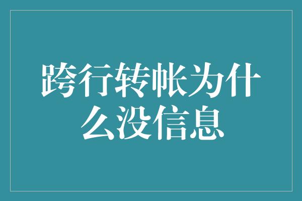 跨行转帐为什么没信息