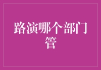 路演管理：企业展示与投资洽谈的重要桥梁