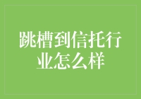 跳槽到信托行业：把握财富管理新机遇