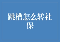 社保转场：从跳槽到跳坑？