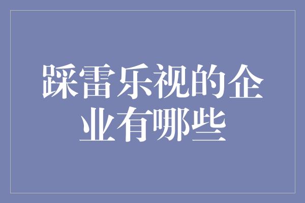 踩雷乐视的企业有哪些