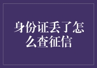 身份证丢了怎么查征信？利用大数据技术轻松解决