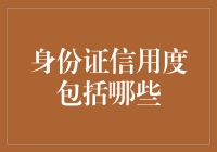 提升个人信用度的秘密武器——身份证信用度