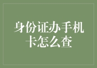 手机卡办好了，咋查啥事儿都没发生过？身份证办手机卡的那些事儿