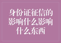 身份证征信：你的信誉比脸还重要