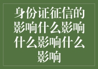 身份证征信：个人信用与社会信任的新维度