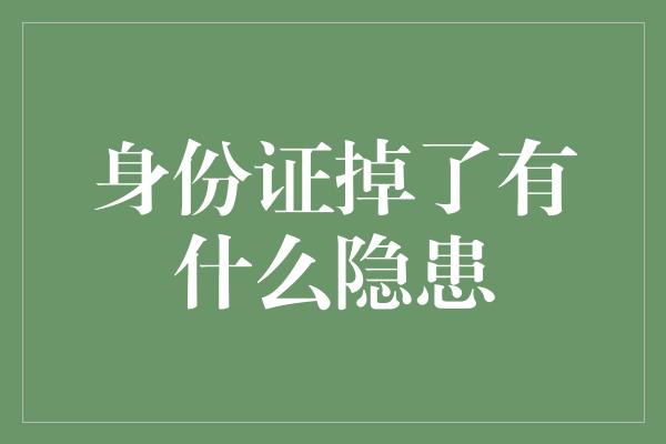 身份证掉了有什么隐患