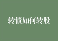 转债投资者手册：从债券到股票的无缝转换策略