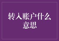 转入账户：资金流动与资产管理的新时代