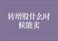 转增股什么时候能卖？股市新手的烦恼与自救指南