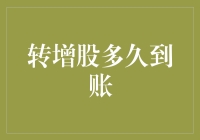 股票的秘密：转增股多久能到账？——从一叶知秋到满树繁花