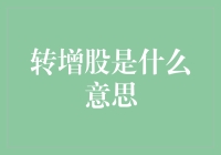 转增股：企业规模扩张与股东权益的双丰收