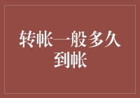 钱过河：转账一般多久到账，比你想象中还要快