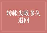 转账失败多久退回：数字时代的安全与效率考量