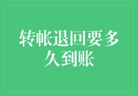 转账退回要多久到账？不如跟我一起期待这场小确幸