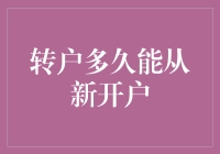 转户多久能从新开户？别等了，现在就告诉你！