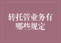 转托管业务：从转到不转的艺术