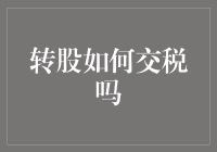 转股交税：我如何用税务局的钞票养活自己？